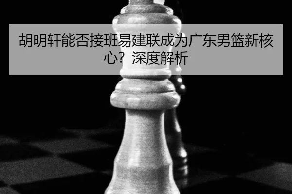 hu-ming-xuan-neng-fou-jie-ban-yi-jian-lian-cheng-wei-guang-dong-nan-lan-xin-he-xin-shen-du-jie-xi-2-309.jpg